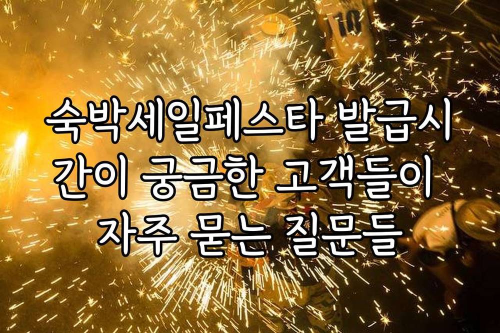 숙박세일페스타 발급시간이 궁금한 고객들이 자주 묻는 질문들