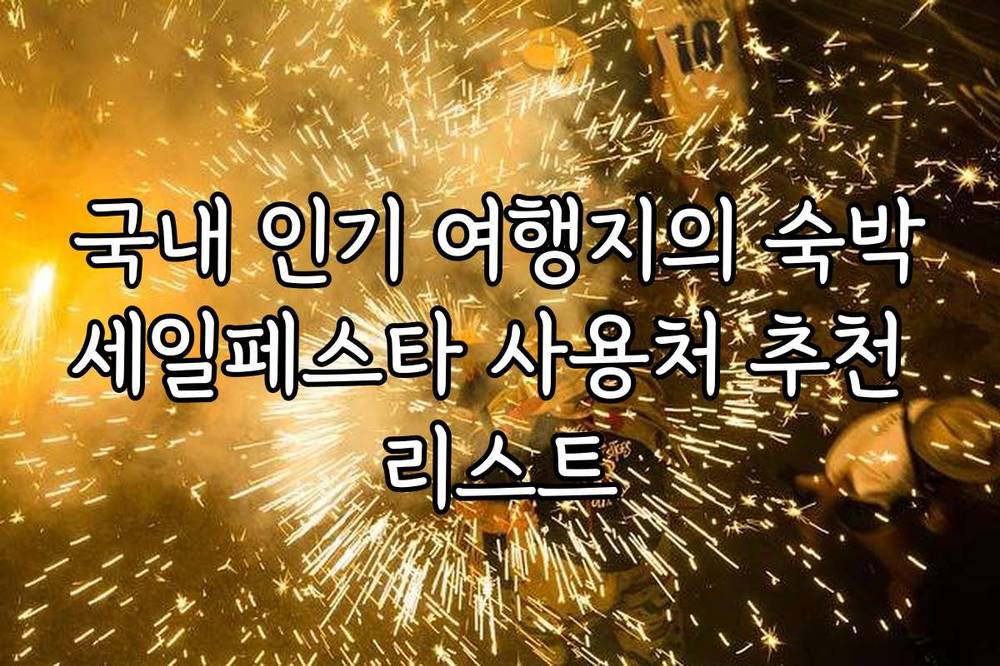 국내 인기 여행지의 숙박세일페스타 사용처 추천 리스트