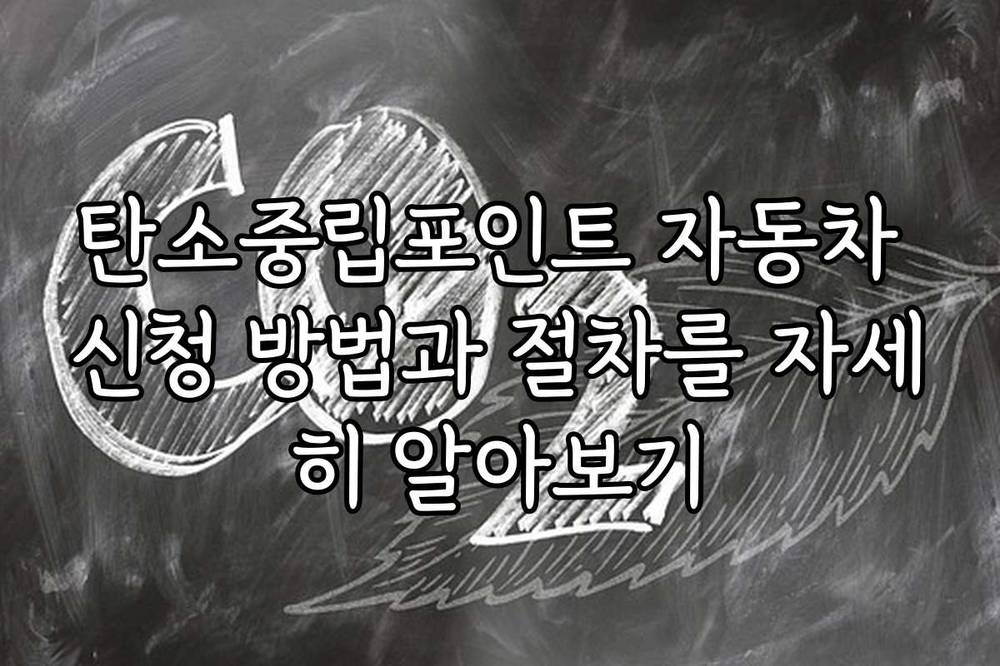 탄소중립포인트 자동차 신청 방법과 절차를 자세히 알아보기