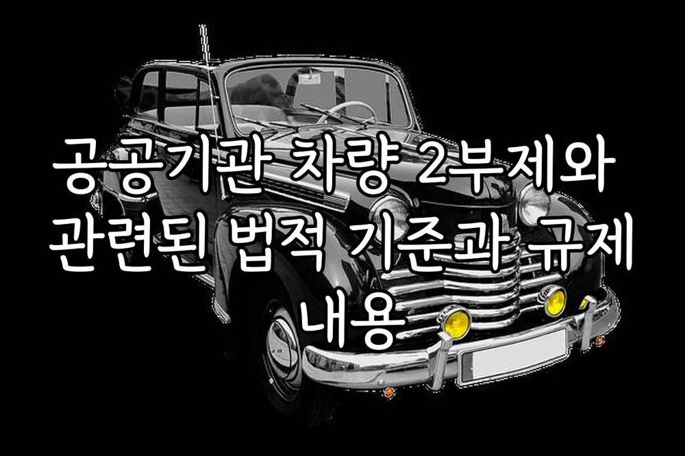 공공기관 차량 2부제와 관련된 법적 기준과 규제 내용
