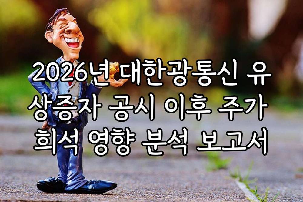 2026년 대한광통신 유상증자 공시 이후 주가 희석 영향 분석 보고서 2026년 대한광통신 유상증자 공시 이후 주가 희석 영향 분석 보고서
