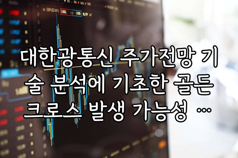 대한광통신 주가전망 기술 분석에 기초한 골든크로스 발생 가능성 검토