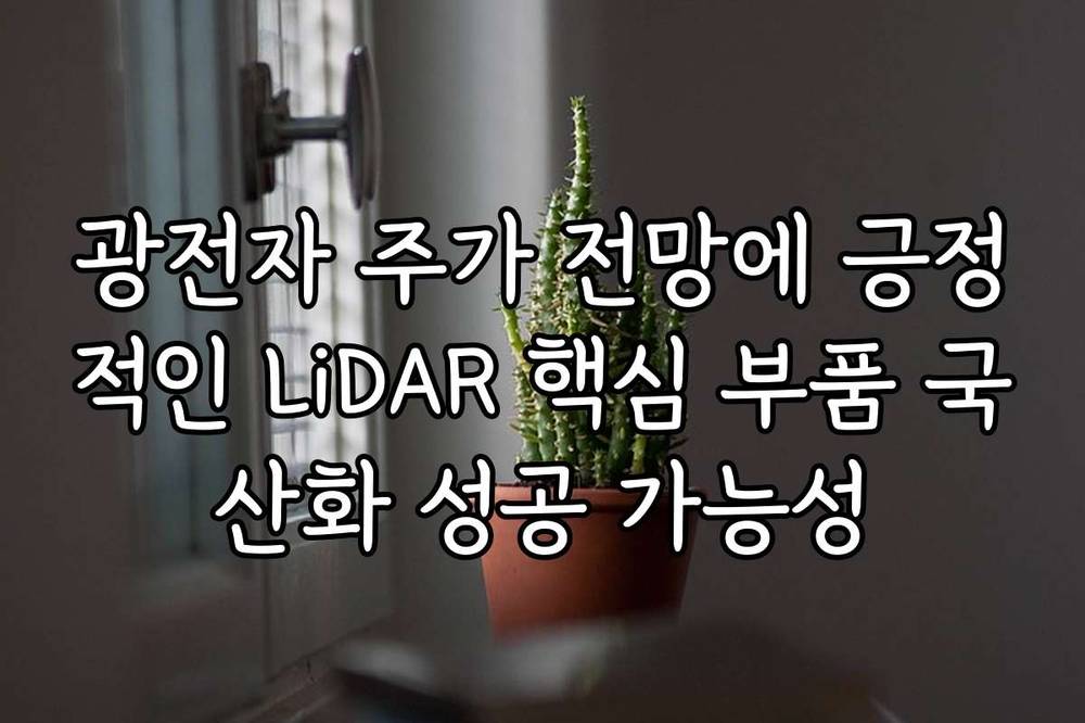 광전자 주가 전망에 긍정적인 LiDAR 핵심 부품 국산화 성공 가능성