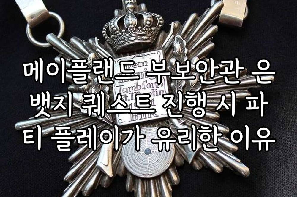 메이플랜드 부보안관 은뱃지 퀘스트 진행 시 파티 플레이가 유리한 이유