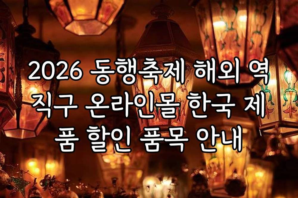 2026 동행축제 해외 역직구 온라인몰 한국 제품 할인 품목 안내