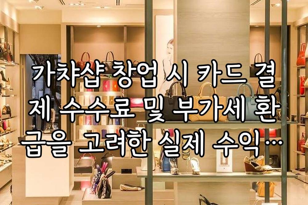 가챠샵 창업 시 카드 결제 수수료 및 부가세 환급을 고려한 실제 수익 계산