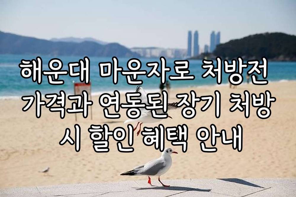 해운대 마운자로 처방전 가격과 연동된 장기 처방 시 할인 혜택 안내