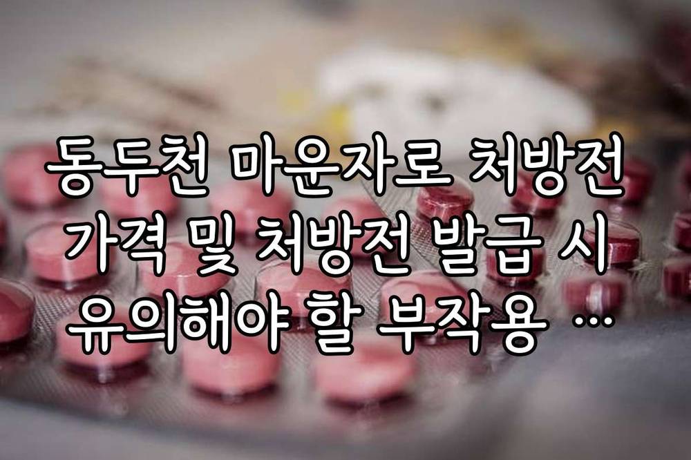 동두천 마운자로 처방전 가격 및 처방전 발급 시 유의해야 할 부작용 고지