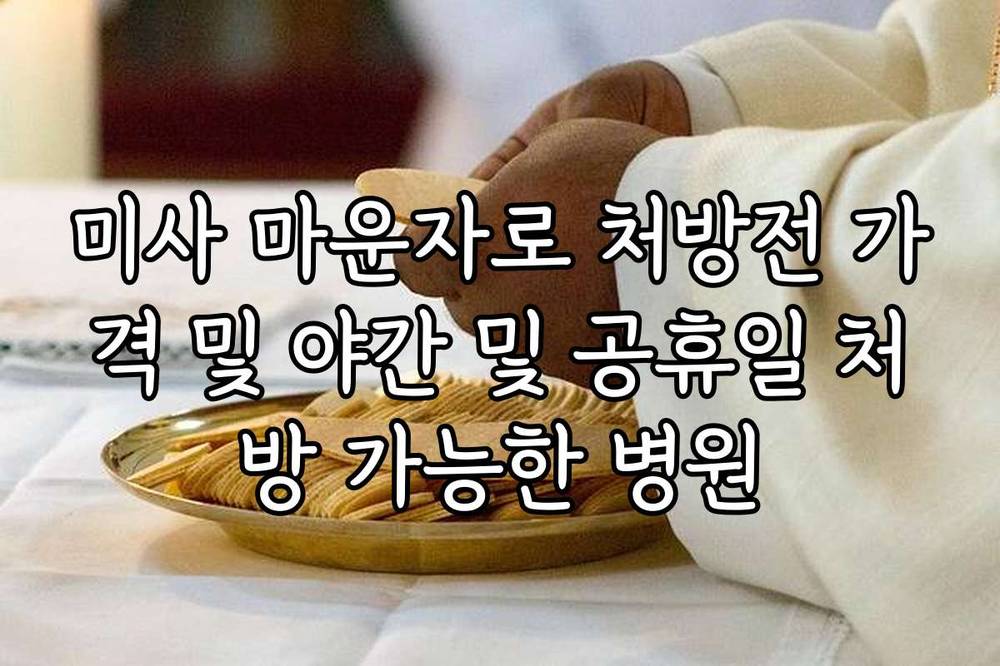 미사 마운자로 처방전 가격 및 야간 및 공휴일 처방 가능한 병원