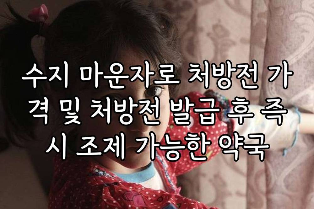 수지 마운자로 처방전 가격 및 처방전 발급 후 즉시 조제 가능한 약국