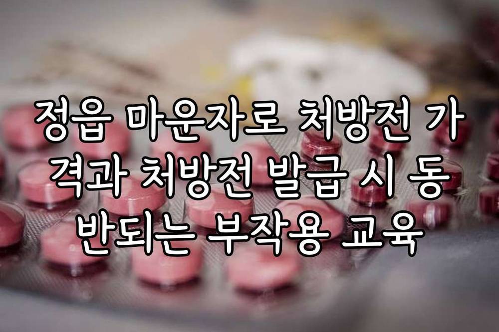 정읍 마운자로 처방전 가격과 처방전 발급 시 동반되는 부작용 교육