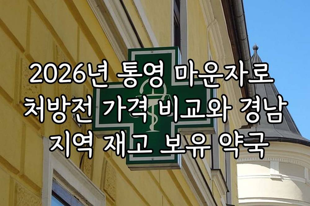 2026년 통영 마운자로 처방전 가격 비교와 경남 지역 재고 보유 약국