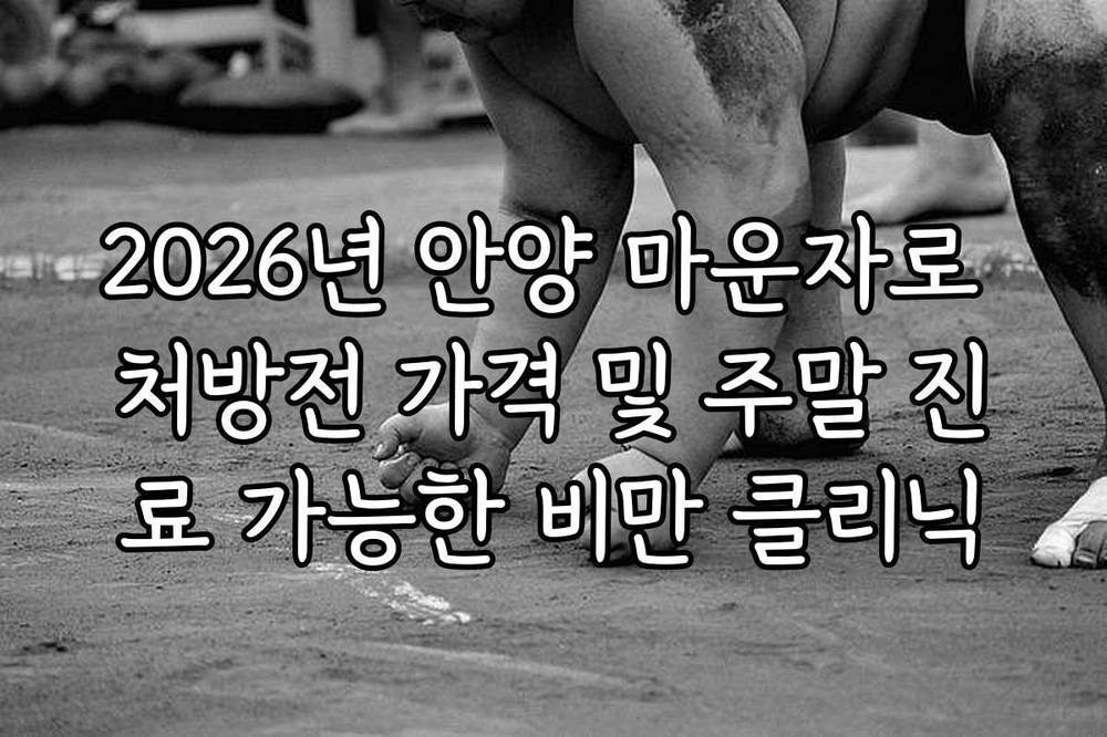 2026년 안양 마운자로 처방전 가격 및 주말 진료 가능한 비만 클리닉