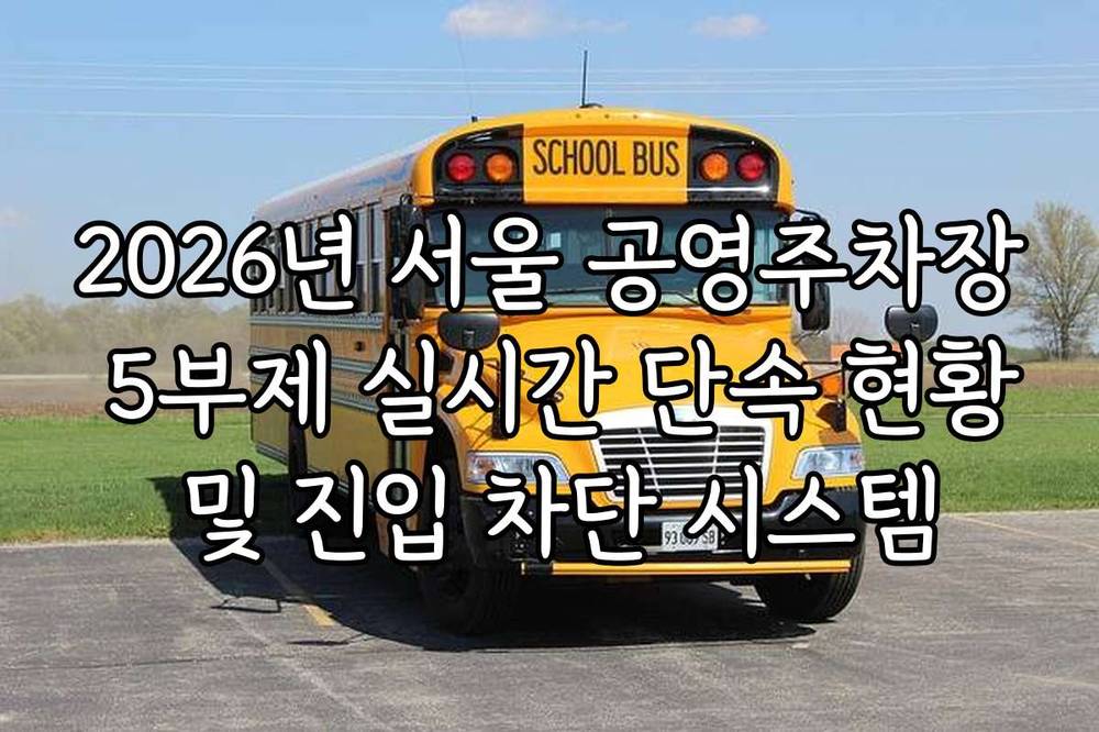 2026년 서울 공영주차장 5부제 실시간 단속 현황 및 진입 차단 시스템