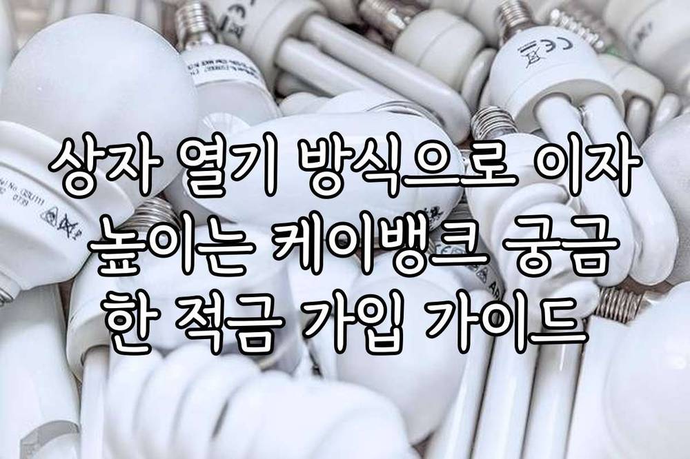 상자 열기 방식으로 이자 높이는 케이뱅크 궁금한 적금 가입 가이드