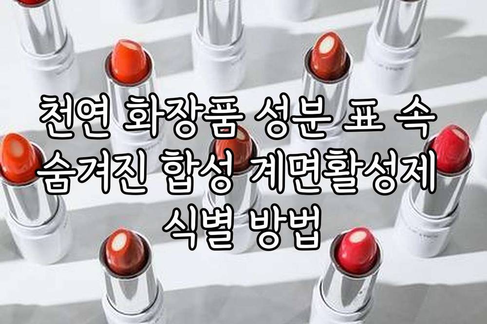천연 화장품 성분 표 속 숨겨진 합성 계면활성제 식별 방법