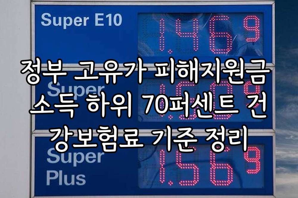 정부 고유가 피해지원금 소득 하위 70퍼센트 건강보험료 기준 정리