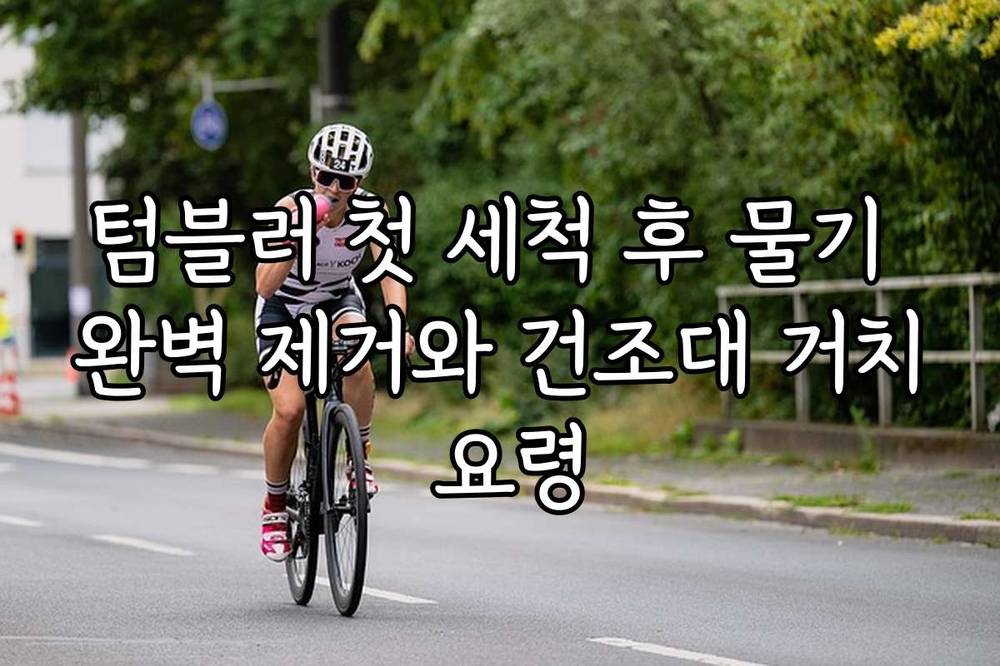 텀블러 첫 세척 후 물기 완벽 제거와 건조대 거치 요령