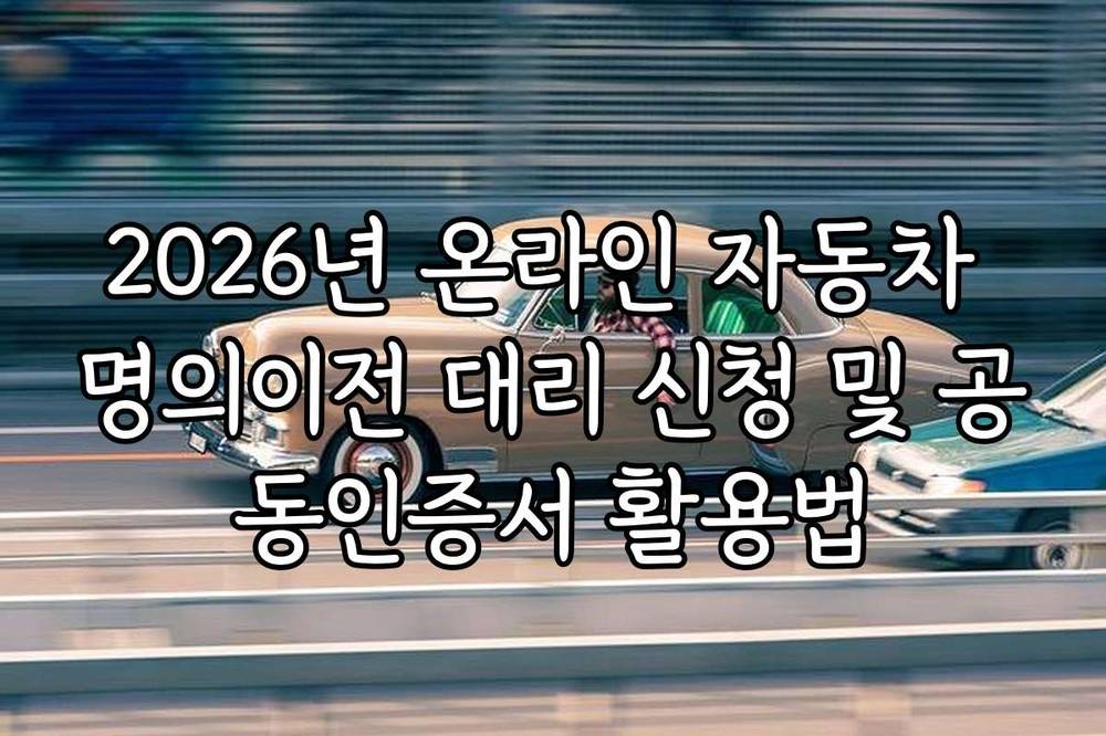 2026년 온라인 자동차 명의이전 대리 신청 및 공동인증서 활용법