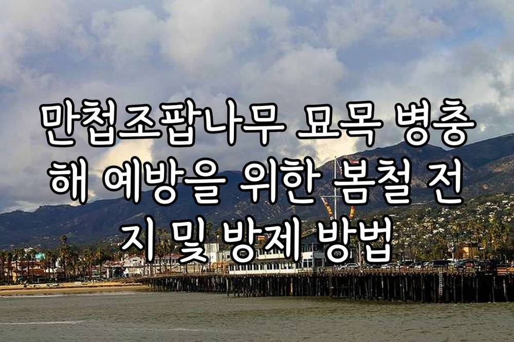 만첩조팝나무 묘목 병충해 예방을 위한 봄철 전지 및 방제 방법
