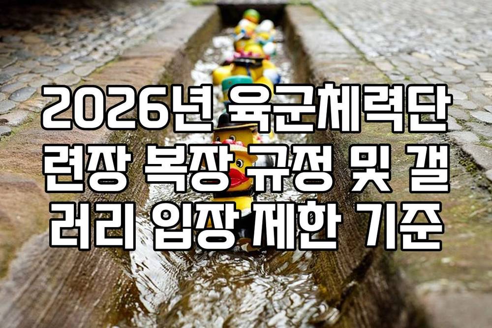 2026년 육군체력단련장 복장 규정 및 갤러리 입장 제한 기준