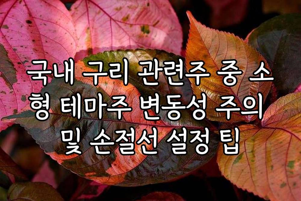 국내 구리 관련주 중 소형 테마주 변동성 주의 및 손절선 설정 팁