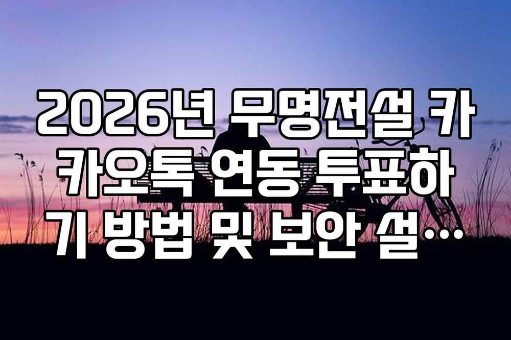 2026년 무명전설 카카오톡 연동 투표하기 방법 및 보안 설정법