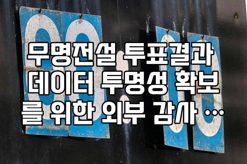 무명전설 투표결과 데이터 투명성 확보를 위한 외부 감사 결과 팩트