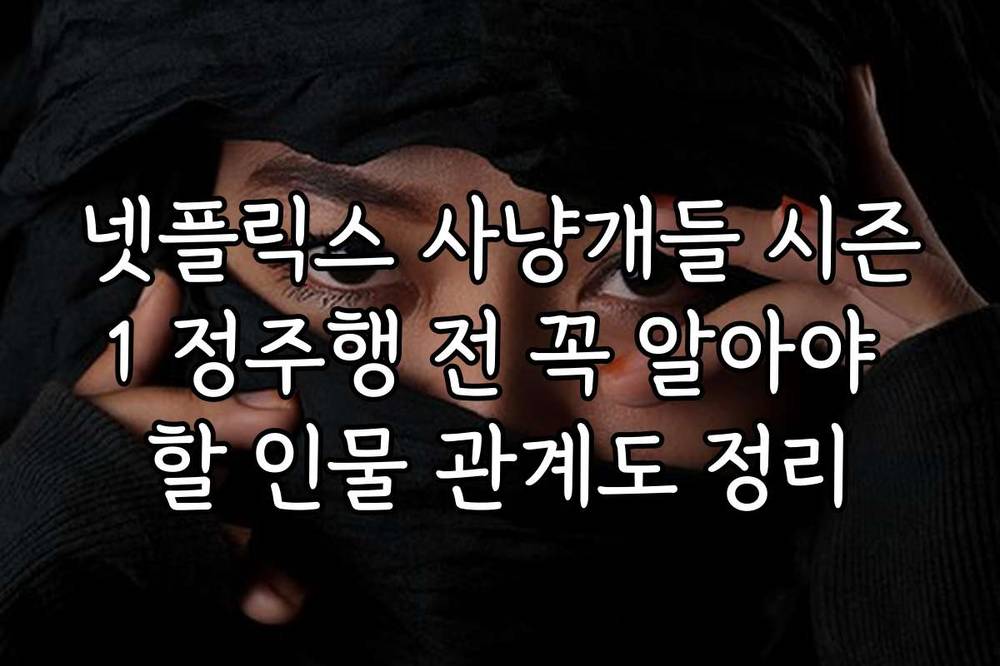 넷플릭스 사냥개들 시즌1 정주행 전 꼭 알아야 할 인물 관계도 정리