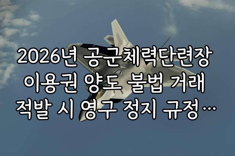 2026년 공군체력단련장 이용권 양도 불법 거래 적발 시 영구 정지 규정 정리