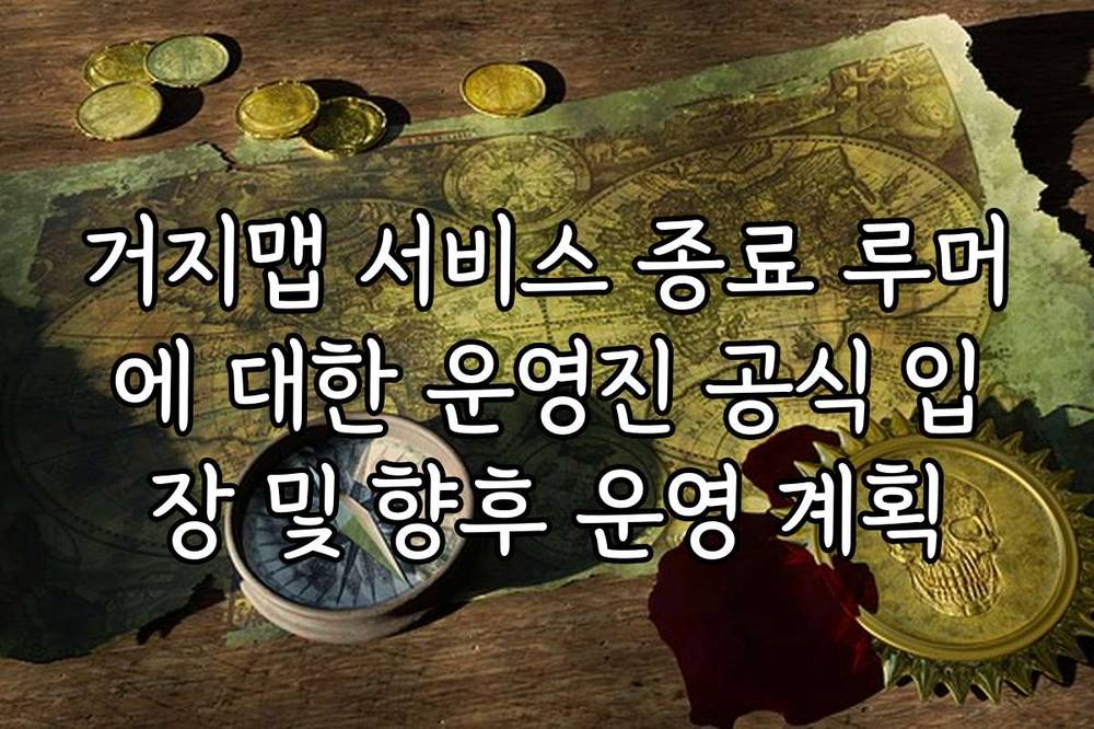 거지맵 서비스 종료 루머에 대한 운영진 공식 입장 및 향후 운영 계획