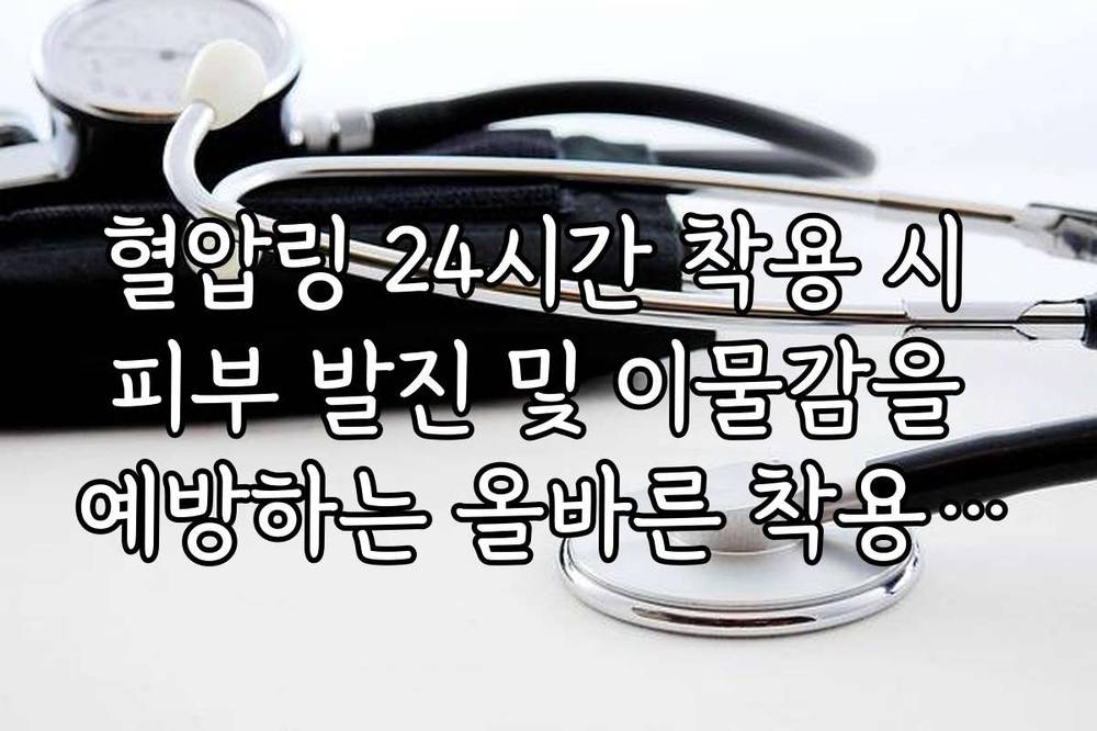 혈압링 24시간 착용 시 피부 발진 및 이물감을 예방하는 올바른 착용 위치 가이드