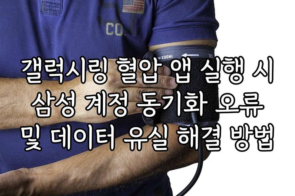 갤럭시링 혈압 앱 실행 시 삼성 계정 동기화 오류 및 데이터 유실 해결 방법