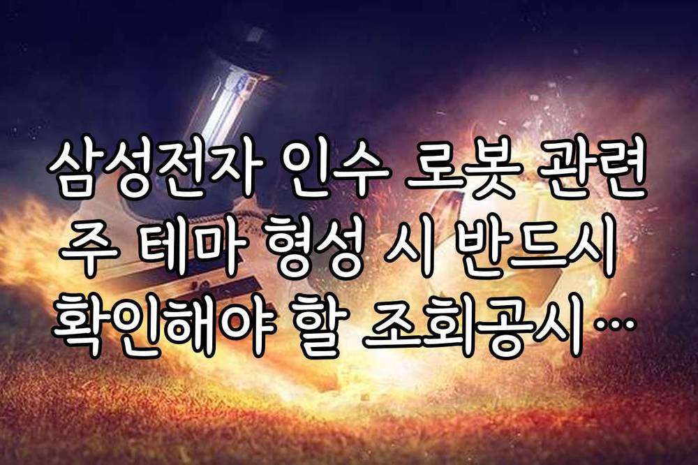 삼성전자 인수 로봇 관련주 테마 형성 시 반드시 확인해야 할 조회공시 답변