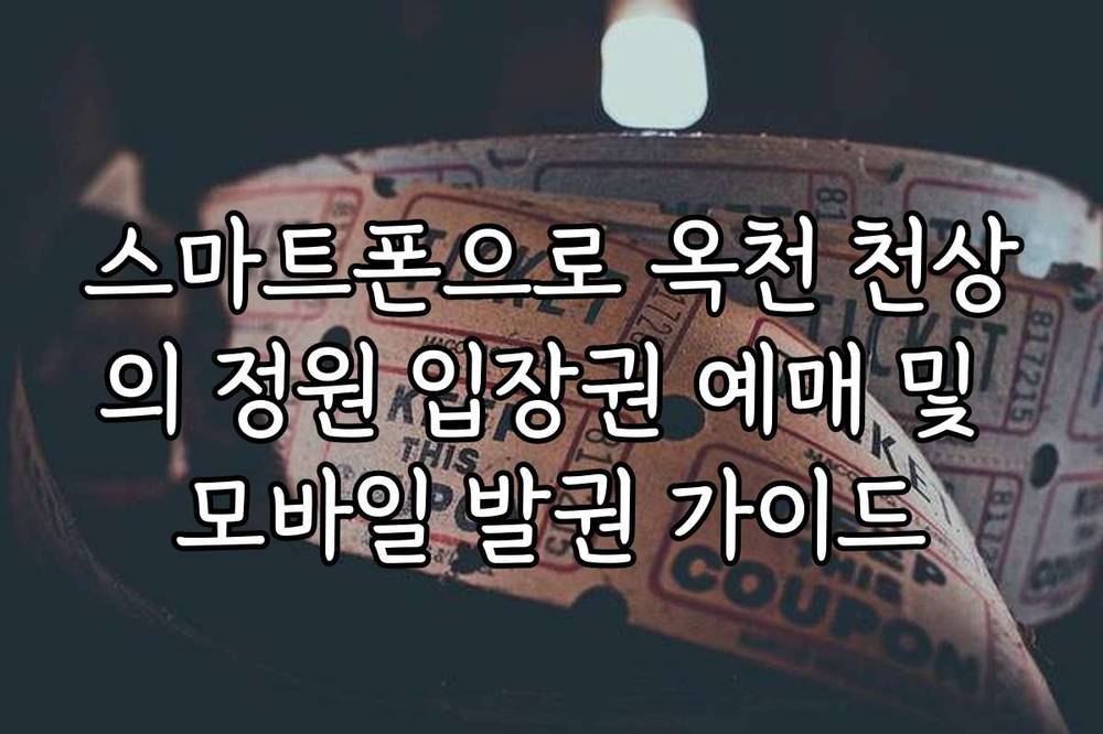 스마트폰으로 옥천 천상의 정원 입장권 예매 및 모바일 발권 가이드
