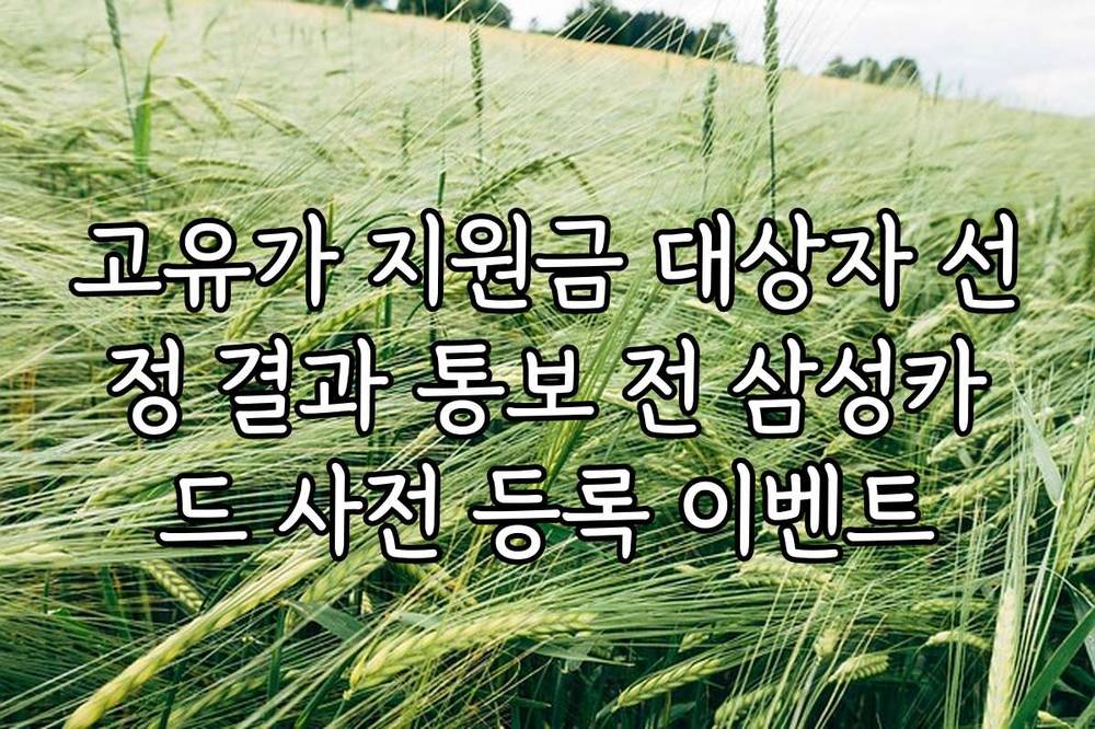 고유가 지원금 대상자 선정 결과 통보 전 삼성카드 사전 등록 이벤트