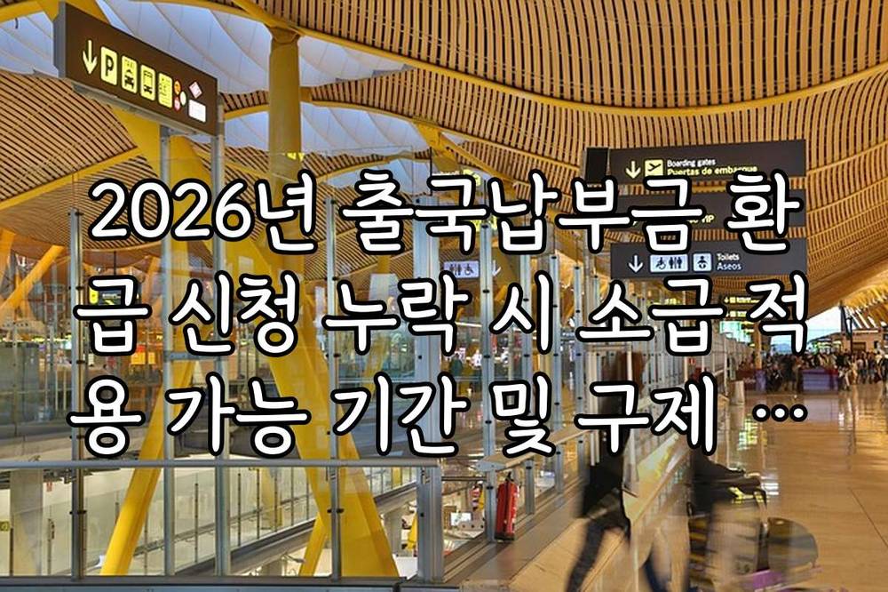 2026년 출국납부금 환급 신청 누락 시 소급 적용 가능 기간 및 구제 방법