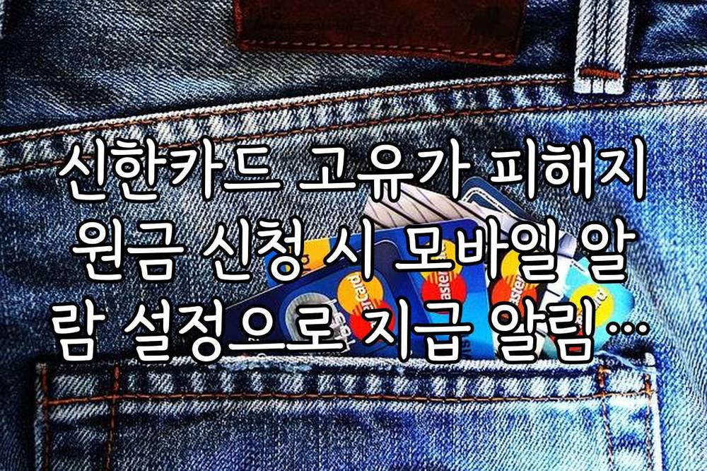 신한카드 고유가 피해지원금 신청 시 모바일 알람 설정으로 지급 알림 받기