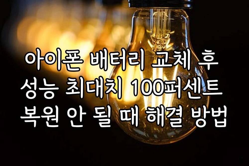 아이폰 배터리 교체 후 성능 최대치 100퍼센트 복원 안 될 때 해결 방법