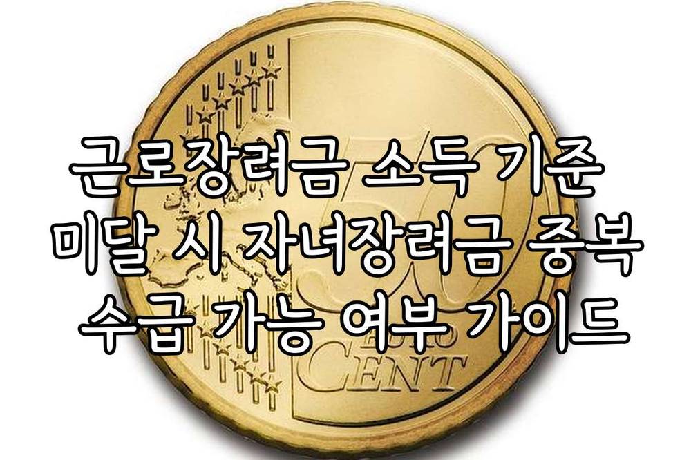 근로장려금 소득 기준 미달 시 자녀장려금 중복 수급 가능 여부 가이드