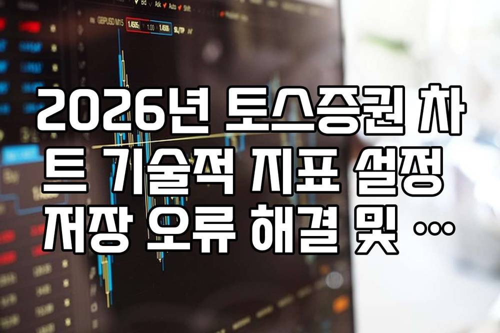 2026년 토스증권 차트 기술적 지표 설정 저장 오류 해결 및 재설정