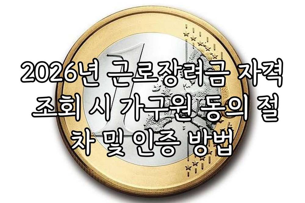 2026년 근로장려금 자격 조회 시 가구원 동의 절차 및 인증 방법