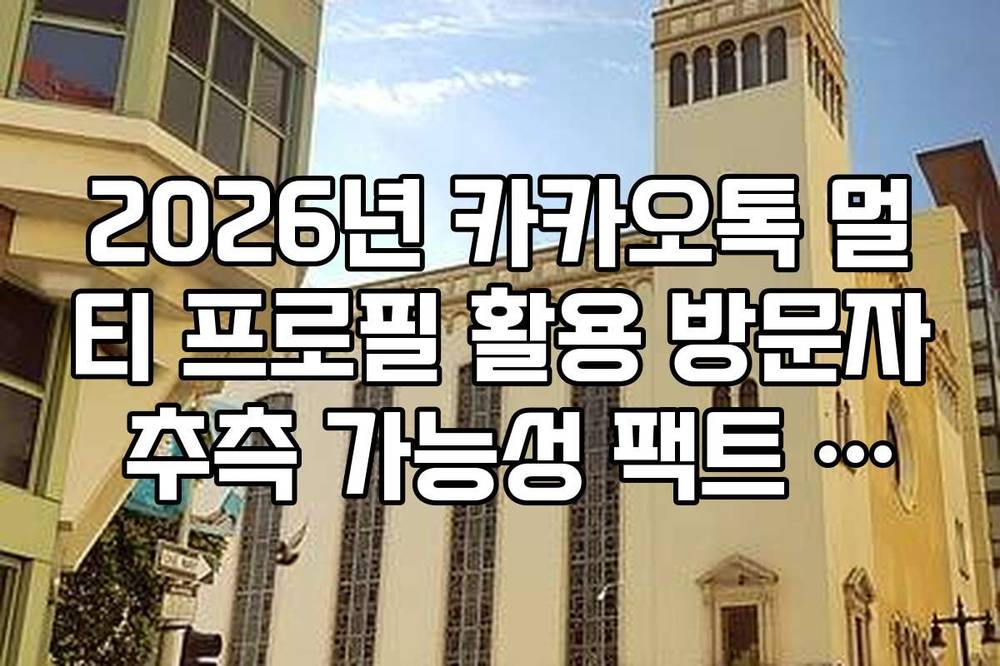 2026년 카카오톡 멀티 프로필 활용 방문자 추측 가능성 팩트 체크