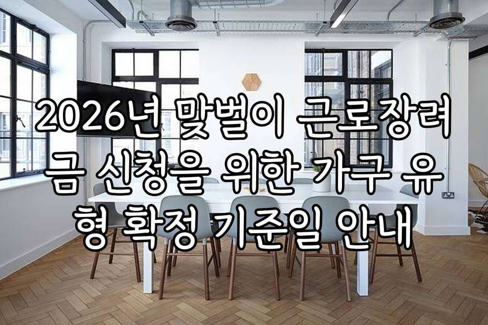 2026년 맞벌이 근로장려금 신청을 위한 가구 유형 확정 기준일 안내