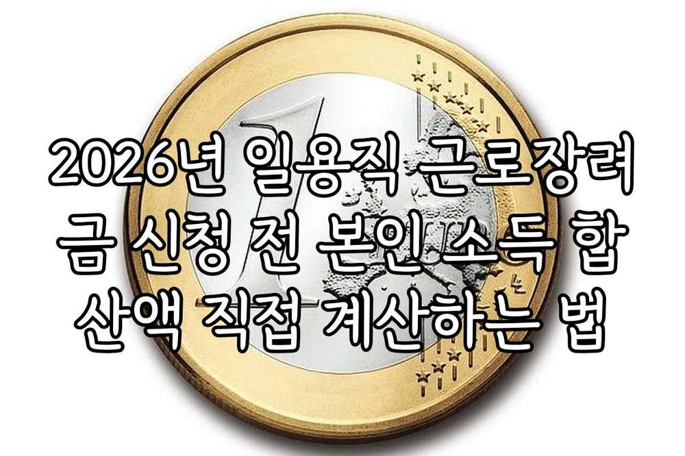2026년 일용직 근로장려금 신청 전 본인 소득 합산액 직접 계산하는 법