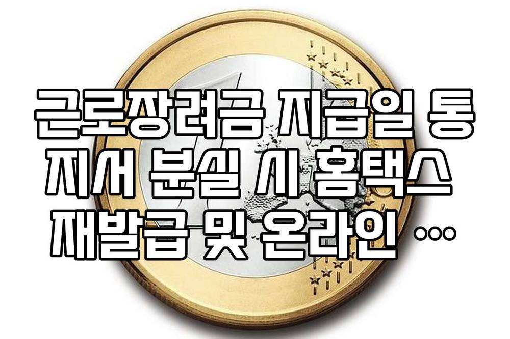 근로장려금 지급일 통지서 분실 시 홈택스 재발급 및 온라인 확인법