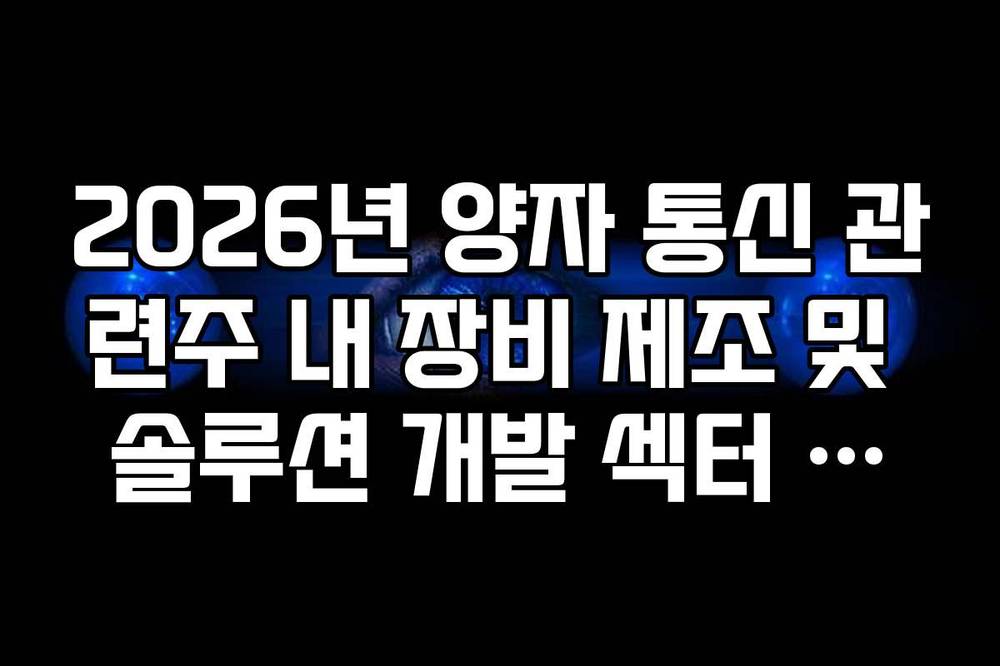 2026년 양자 통신 관련주 내 장비 제조 및 솔루션 개발 섹터 유망주