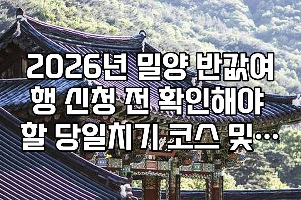 2026년 밀양 반값여행 신청 전 확인해야 할 당일치기 코스 및 제휴처