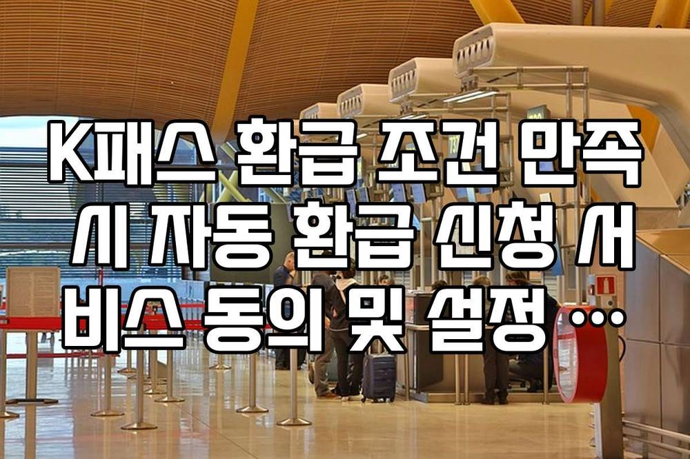 K패스 환급 조건 만족 시 자동 환급 신청 서비스 동의 및 설정 가이드