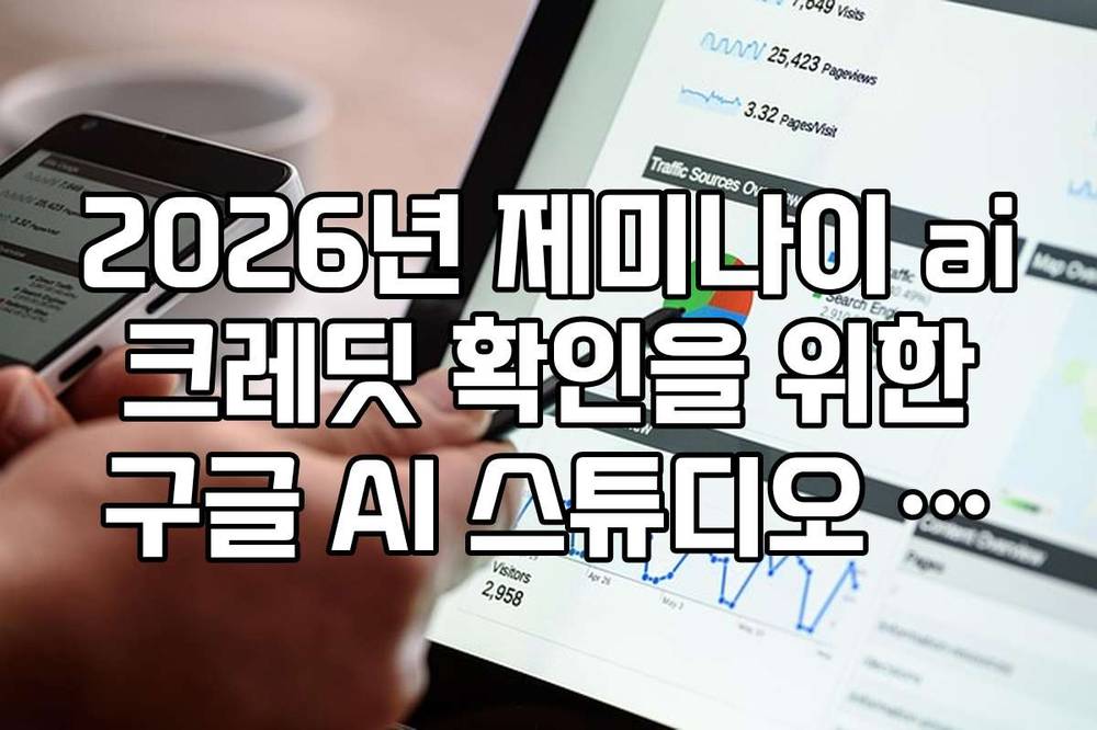 2026년 제미나이 ai 크레딧 확인을 위한 구글 AI 스튜디오 설정법